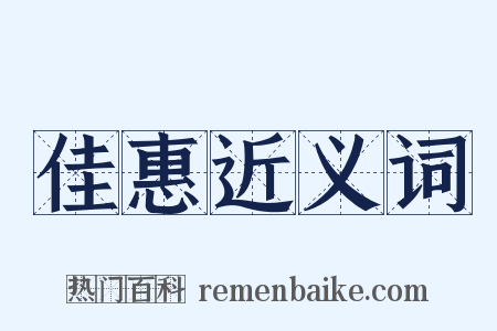 佳惠近义词是什么意思的图片